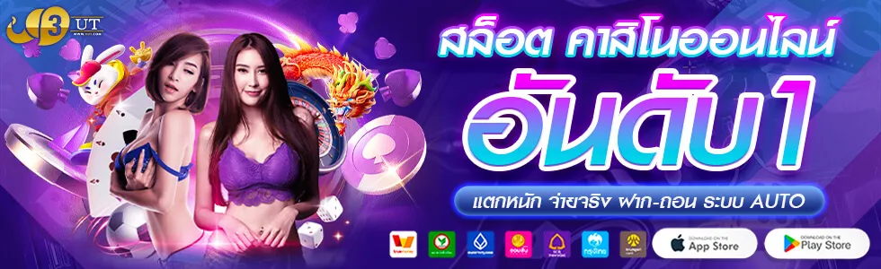 สล็อตเว็บตรงอันดับ1 สล็อตเว็บตรง แตกหนัก จ่ายจริง 3UT อันดับ1