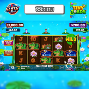 New Online Slots Fun: รีวิวเกมสล็อต Tiny Toads จาก Pragmatic Play รีวิว Tiny Toads เกมสล็อต Pragmatic Play กบน้อยสุดสนุก โบนัสแตกง่ายที่ New Online Slots Fun