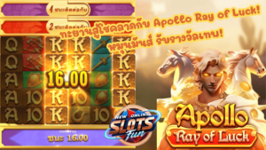 Apollo Ray of Luck - New Online Slots Fun เกมจาก FastSpin Apollo Ray of Luck เกมสล็อตธีมเทพเจ้าอพอลโลจาก FastSpin สนุกและแตกง่ายแบบ New Online Slots Fun