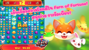 Farm of Fortune - New Online Slots Fun เกมสล็อตจาก FastSpin Farm of Fortune เกมสล็อตธีมฟาร์มจาก FastSpin สนุกกับสัตว์น่ารักและรางวัลใหญ่แบบ New Online Slots Fun