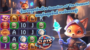Guardian of the Museum - New Online Slots Fun จากค่าย FastSpin Guardian of the Museum เกมสล็อตธีมพิพิธภัณฑ์จาก FastSpin สนุกและแตกง่ายแบบ New Online Slots Fun