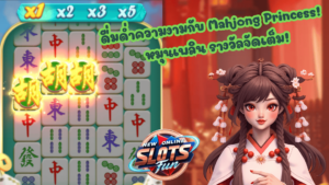 Mahjong Princess - New Online Slots Fun เกมสล็อตจาก FastSpin Mahjong Princess เกมสล็อตธีมไพ่นกกระจอกจาก FastSpin สนุกและลุ้นรางวัลใหญ่แบบ New Online Slots Fun