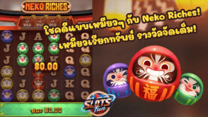 Neko Riches - New Online Slots Fun เกมสล็อตจาก FastSpin Neko Riches เกมสล็อตธีมแมวนำโชคจาก FastSpin สนุกและลุ้นรางวัลใหญ่แบบ New Online Slots Fun