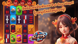 Pai Gow Ways - New Online Slots Fun เกมสล็อตจาก FastSpin Pai Gow Ways เกมสล็อตธีมวัฒนธรรมจีนโบราณจาก FastSpin เล่นสนุก ลุ้นรางวัลใหญ่แบบ New Online Slots Fun