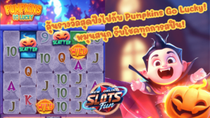 Pumpkins Go Lucky - New Online Slots Fun เกมฮิตจาก FastSpin Pumpkins Go Lucky เกมสล็อตธีมฟักทองจาก FastSpin สนุกและแตกง่ายแบบ New Online Slots Fun