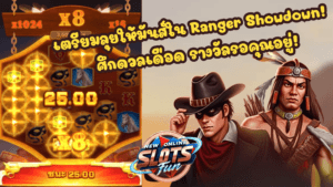 Ranger Showdown - New Online Slots Fun เกมสล็อตจาก FastSpin Ranger Showdown เกมสล็อตธีมคาวบอยจาก FastSpin สนุกและลุ้นโชคใหญ่แบบ New Online Slots Fun