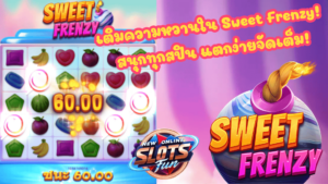 Sweet Frenzy - New Online Slots Fun เกมสล็อตจาก FastSpin Sweet Frenzy เกมสล็อตธีมขนมหวานจาก FastSpin สนุกกับฟีเจอร์พิเศษแบบ New Online Slots Fun