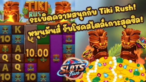 Tiki Rush - New Online Slots Fun เกมสล็อตจาก FastSpin Tiki Rush เกมสล็อตธีมฮาวายจาก FastSpin สนุกกับฟีเจอร์พิเศษแบบ New Online Slots Fun