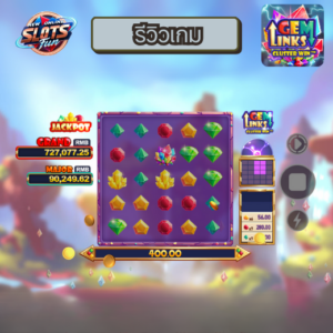 รีวิวเกมสล็อต GEM LINKS: CLUSTER WIN – อัญมณีแห่งโชคลาภ แจ็คพอตแตกหนักที่ New Online Slots Fun รีวิวเกมสล็อต GEM LINKS: CLUSTER WIN เว็บตรง อันดับ 1 โบนัสแตกง่าย ลุ้นรางวัลใหญ่ที่ New Online Slots Fun