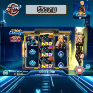 รีวิวเกม Tron: Century จาก Eazy Gaming บน New Online Slots Fun รีวิวเกม Tron: Century จาก Eazy Gaming บน New Online Slots Fun
