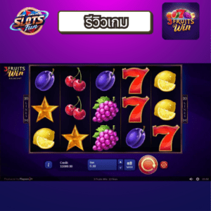 ฟีเจอร์จ่ายไวในเกม 3 Fruits Win – หน้าจอเกมจริง | New Online Slots Fun ภาพหน้าจอขณะเล่นเกม 3 Fruits Win แสดงผลไม้เรียงครบ 3 รีลจ่ายรางวัล พร้อมระบบจ่ายไวในสไตล์คลาสสิก | New Online Slots Fun