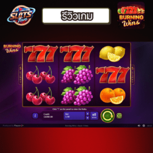 Burning Wins Gameplay & Payout Features – Review Screenshot | New Online Slots Fun ฟีเจอร์ในเกม Burning Wins แสดงการเรียงผลไม้เต็มรีลและรางวัล Big Win ที่ New Online Slots Fun