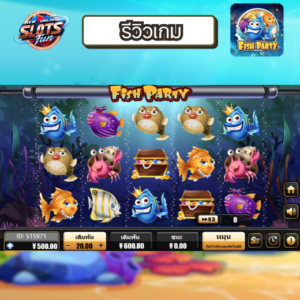 รีวิวฟีเจอร์เด่นเกม Fish Party | สล็อตทดลองโดย New Online Slots Fun สรุปรีวิวเกม Fish Party สล็อตทดลอง | New Online Slots Fun