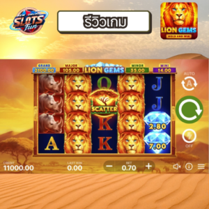 รีวิวเกม Lion Gems Creative Gaming บนเว็บ New Online Slots Fun