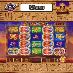 รีวิวเกม Scarab – สล็อตธีมอียิปต์ | New Online Slots Fun รีวิวฟีเจอร์ Wild และฟรีสปินใน Scarab สล็อตอียิปต์จาก Creative Gaming