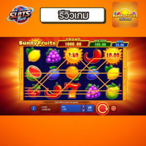 Sunny Fruits Bonus Feature – ลุ้นรางวัลพิเศษและแจ็คพอตสุ่ม | New Online Slots Fun ฟีเจอร์โบนัสดวงอาทิตย์ในเกม Sunny Fruits พร้อมแจ็คพอต Mini Major Grand จาก Creative Gaming | New Online Slots Fun