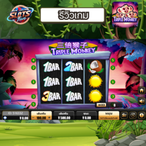 Triple Monkey – สล็อตไว เล่นง่าย | รีวิวจุดเด่นโดย New Online Slots Fun สรุปฟีเจอร์ Triple Monkey Creative Gaming | รีวิวโดย New Online Slots Fun