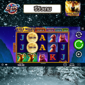 รีวิวฟีเจอร์ Wolf Night สล็อตธีมกลางคืนแตกง่าย | New Online Slots Fun