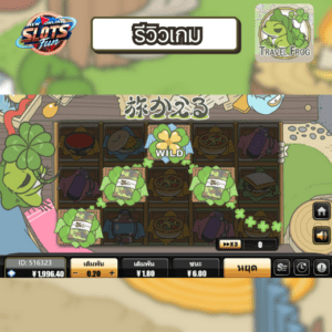 สรุปฟีเจอร์เด่น Travel Frog | รีวิวโดย New Online Slots Fun สรุปรีวิว Travel Frog superslot เครดิตฟรี 50 ล่าสุด | New Online Slots Fun