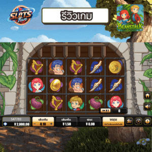 รีวิวเกม Bean Stalk – สล็อตผจญภัยปีนต้นถั่ว แตกแบบไต่ชั้น รีวิว Bean Stalk สล็อตปีนถั่วโบนัสจาก Creative Gaming