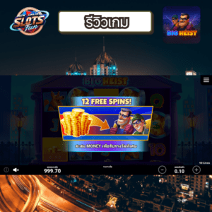รีวิวเกม Big Heist – สล็อตโจรกรรมลุ้นระทึกจาก Creative Gaming รีวิว Big Heist สล็อตปล้นตู้นิรภัยจาก Creative Gaming