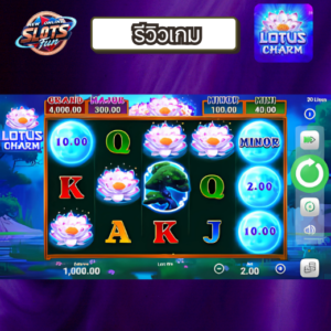 รีวิวเกมสล็อต Lotus Charm – สล็อตภาพละมุน ฟีเจอร์แตกดีจาก Creative Gaming Lotus Charm slot review Creative Gaming – รีวิวเกมสล็อตแนวจีน ฟีเจอร์ Wild ขยายรีล