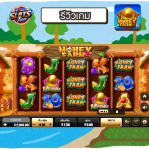 รีวิว Money Farm 3 – สล็อตธีมฟาร์มภาคต่อ แตกง่าย ฟีเจอร์แน่น รีวิวสล็อต Money Farm 3 – Creative Gaming พร้อมฟีเจอร์หลักและข้อมูล RTP