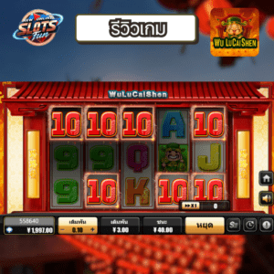 รีวิว Wu Lu Cai Shen – Creative Gaming สล็อตสายมูธีมจีนโบนัสไม่หยุด รีวิว Wu Lu Cai Shen – สรุปฟีเจอร์เทพเจ้าโบนัสแตก ฟีเจอร์ทอง Wild เต็มรีล