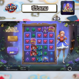 รีวิวเกม Alice สล็อตธีมนิยายสุดแฟนตาซีจาก Creative Gaming Alice slot review Creative Gaming – บทความรีวิวสล็อตแฟนตาซีแตกง่าย